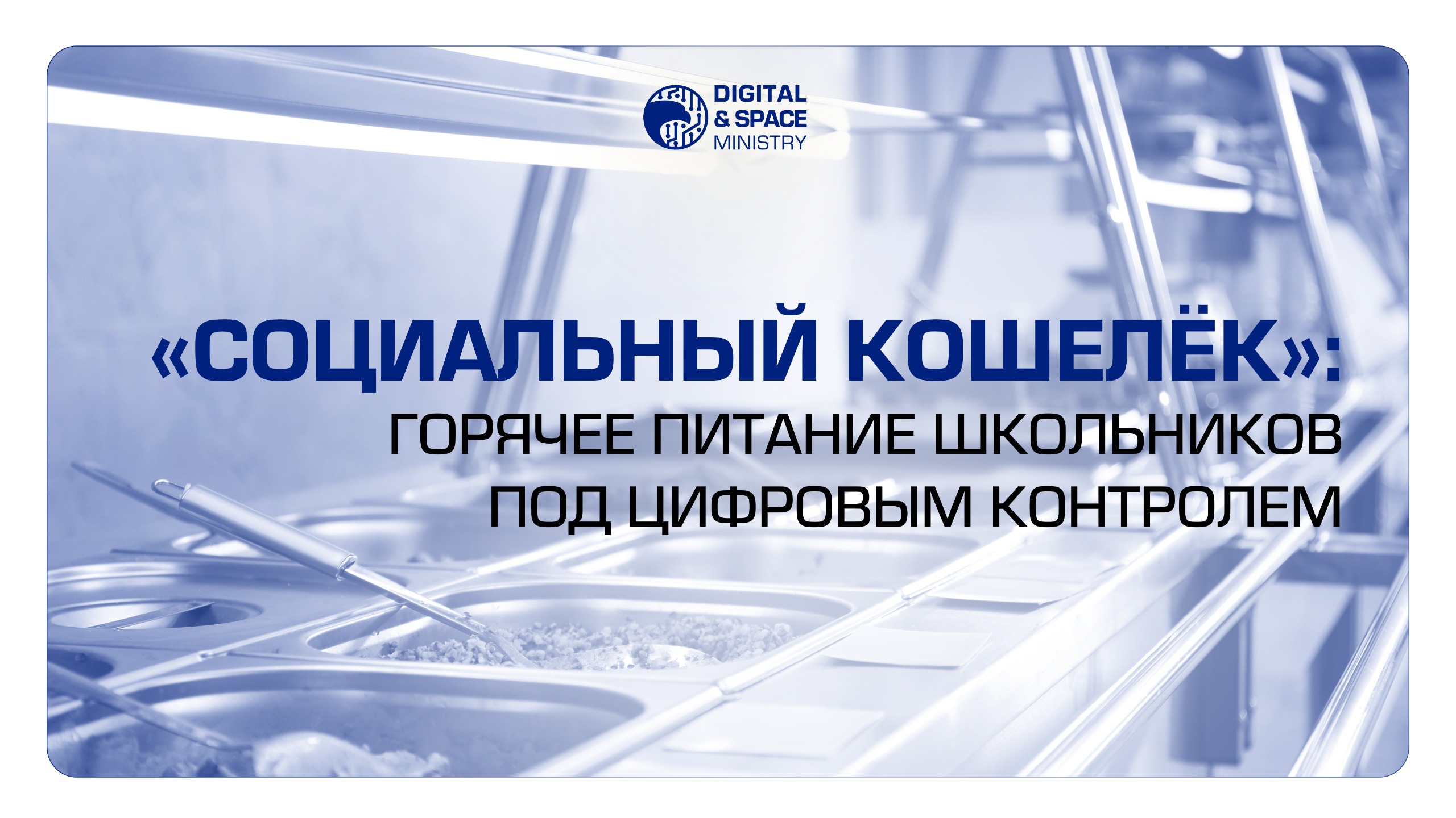 «Социальный кошелёк»: горячее питание школьников под цифровым контролем