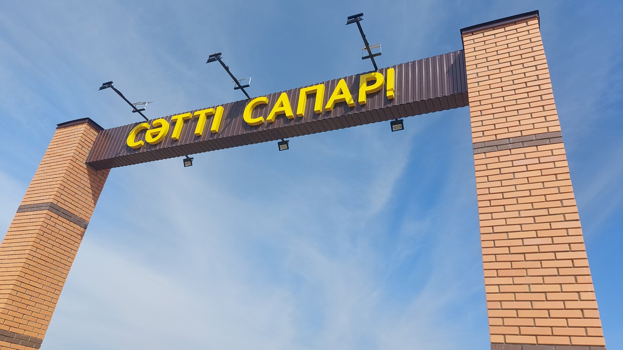 САРАЛЖЫН АУЫЛЫНДА ЕҢСЕЛІ ҚАҚПА АШЫЛДЫ