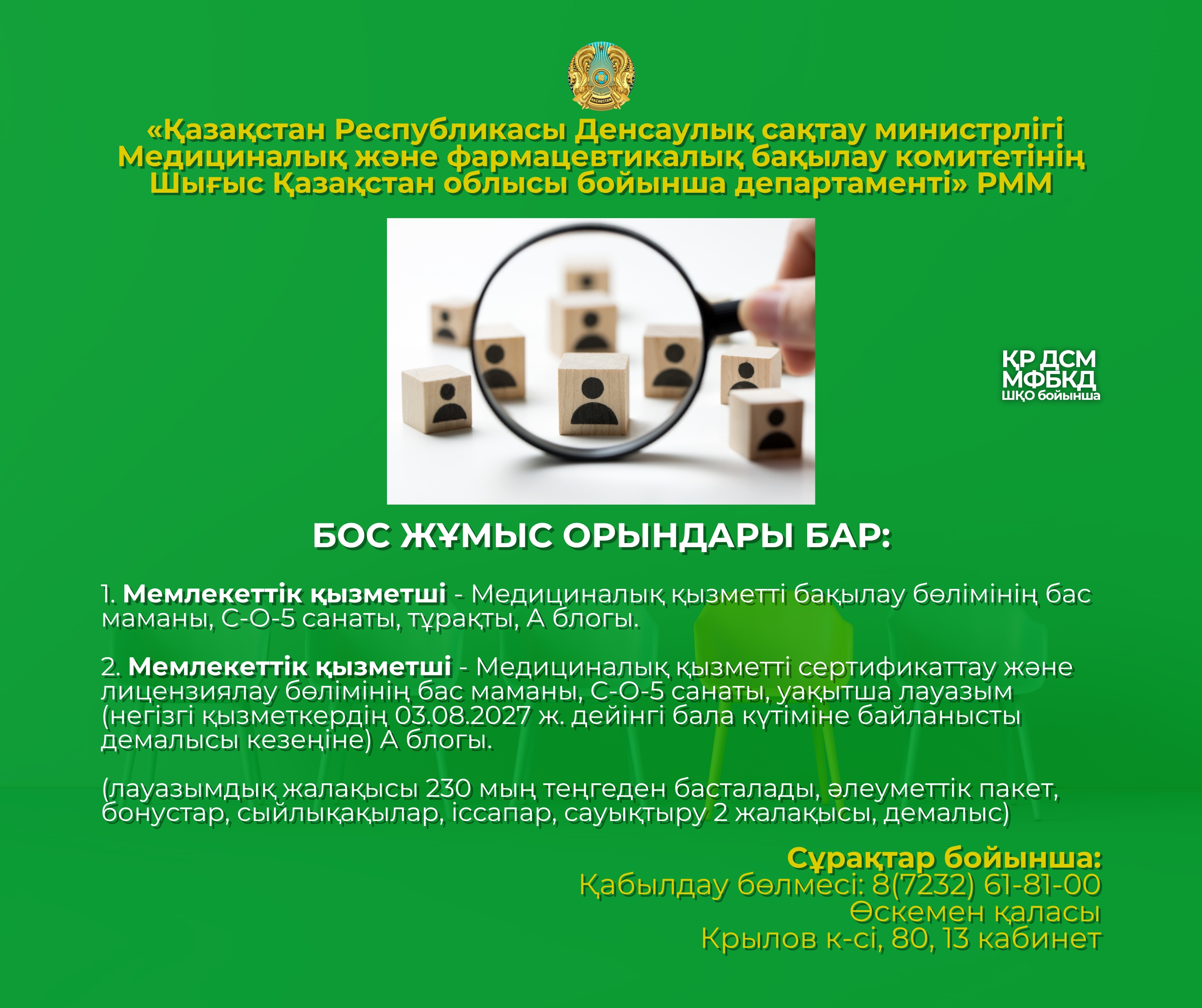 БОС ЖҰМЫС ОРЫНДАРЫ БАР
