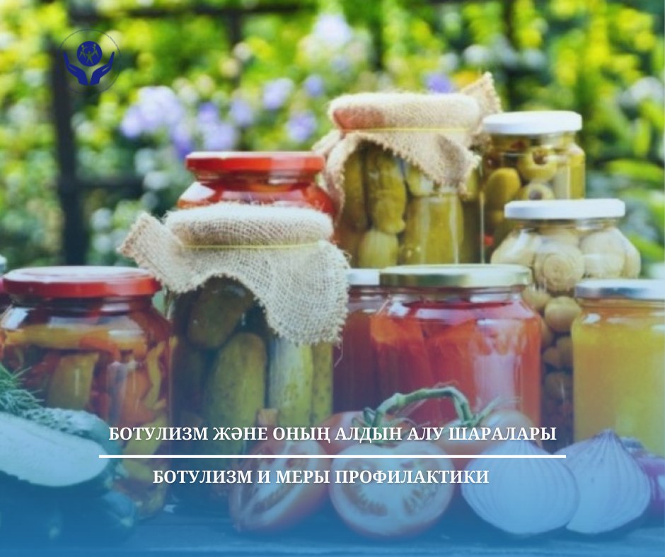Ботулизм және оның алдын алу шаралары