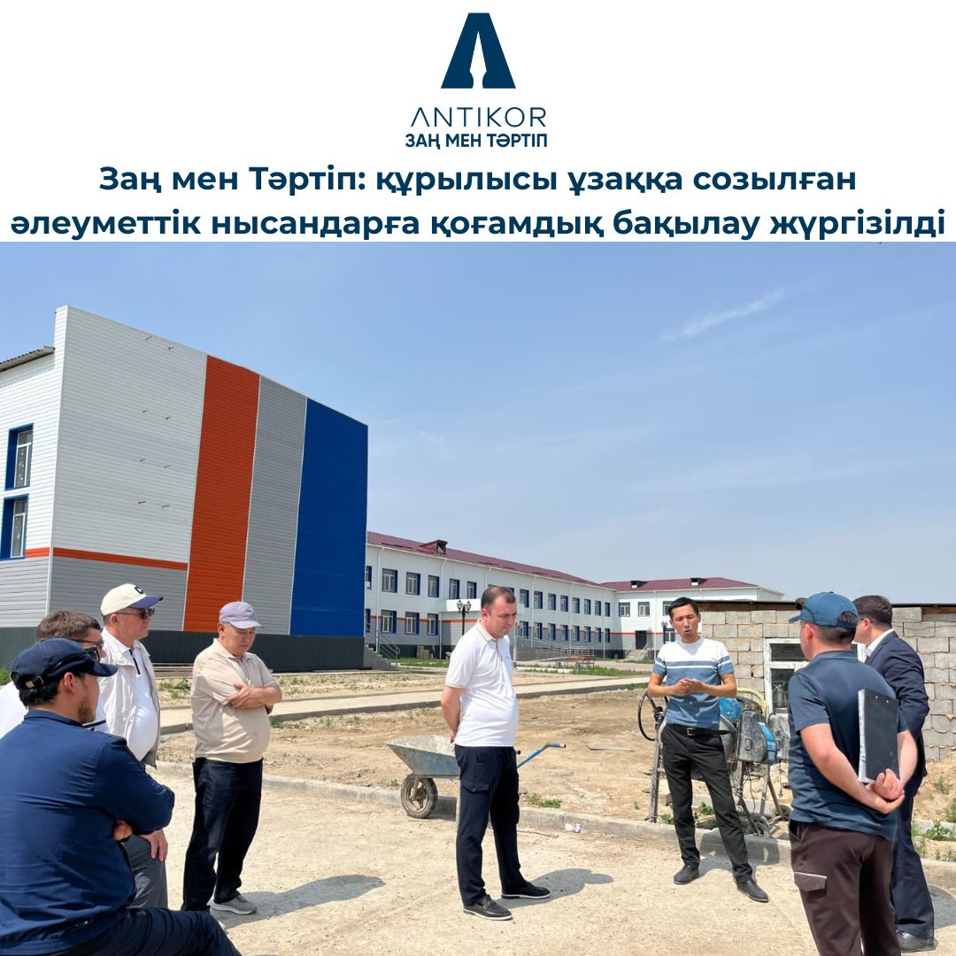 Заң мен Тәртіп: құрылысы ұзаққа созылған әлеуметтік нысандарға қоғамдық бақылау жүргізілді