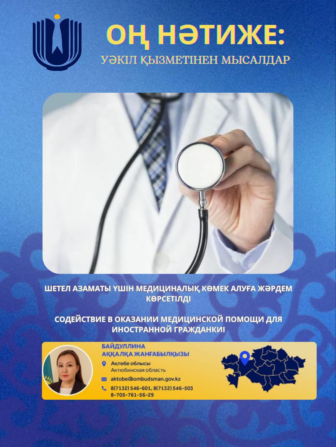 Шетел азаматы үшін медициналық көмек алуға жәрдем көрсетілді