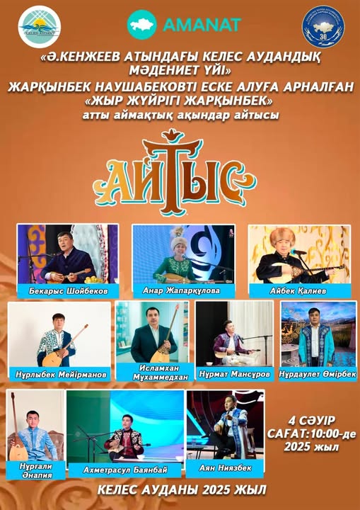 ҚҰРМЕТТІ АЙТЫСКЕРЛЕР, ӨНЕР СҮЙЕР ҚАУЫМ!