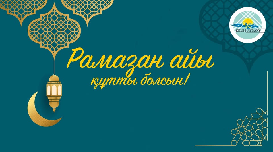 Мұсылман қауымының асыға күткен қасиетті Рамазан айы да келіп жетті