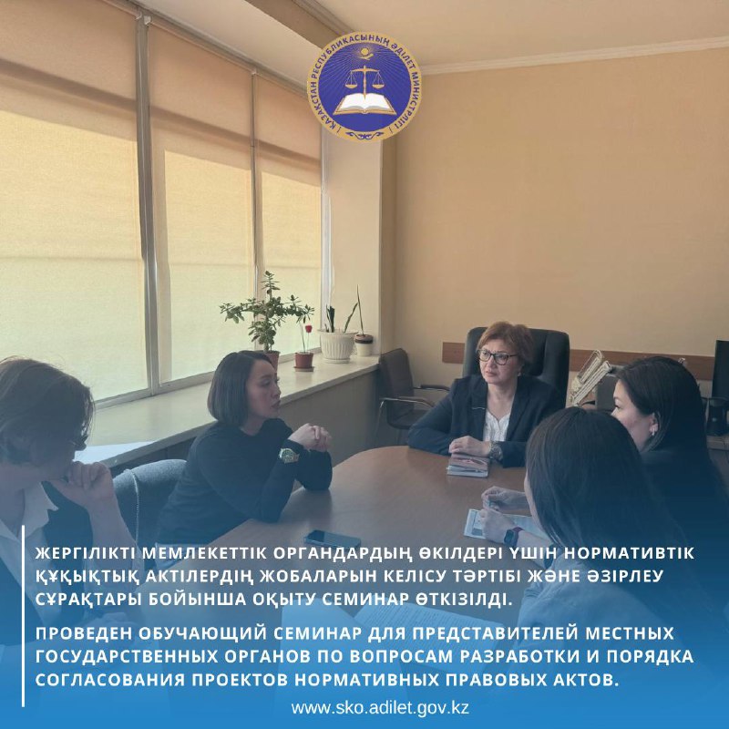 Жоспарлы іс шараларына сәйкес нормативтік құқықтық актілерді тіркеу бөлімімен жергілікті мемлекеттік органдардың өкілдері үшін нормативтік құқықтық актілердің жобаларын келісу тәртібі және әзірлеу сұрақтары бойынша оқыту семинар өткізілді.