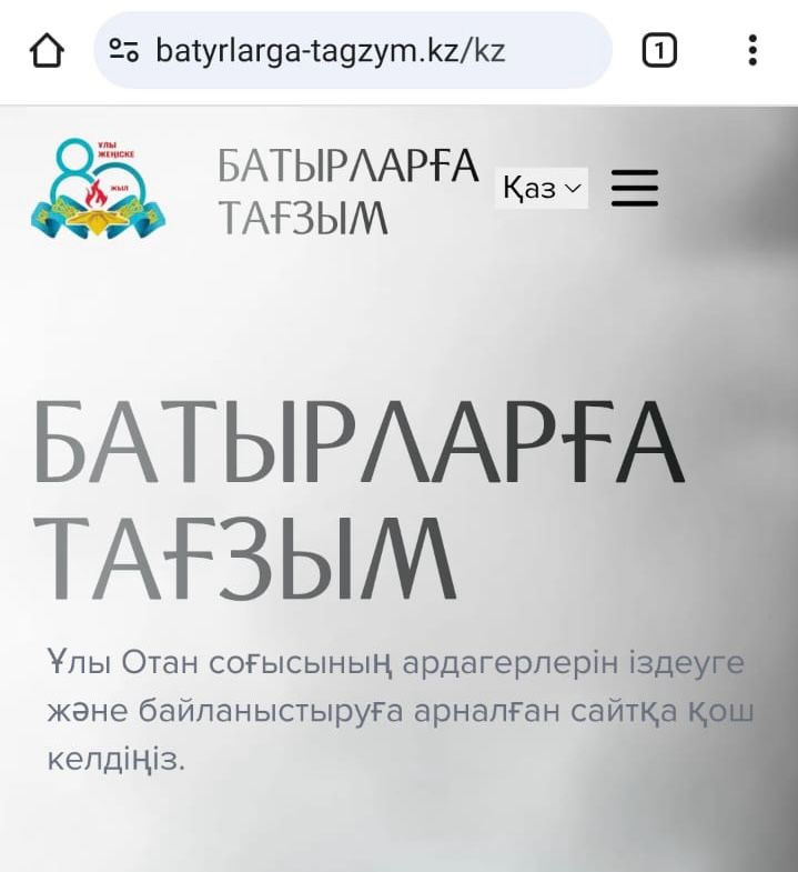 «Батырларға тағзым» онлайн- платформасы іске қосылды.