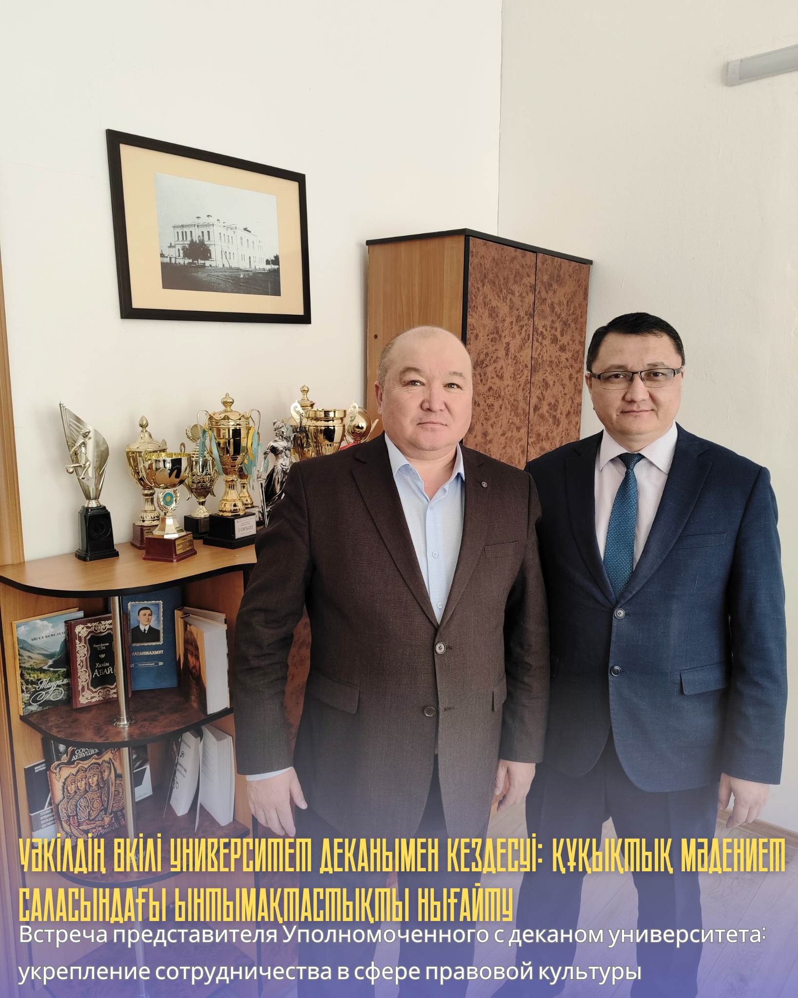 Уәкілдің өкілі университет деканымен кездесуі: құқықтық мәдениет саласындағы ынтымақтастықты нығайту  