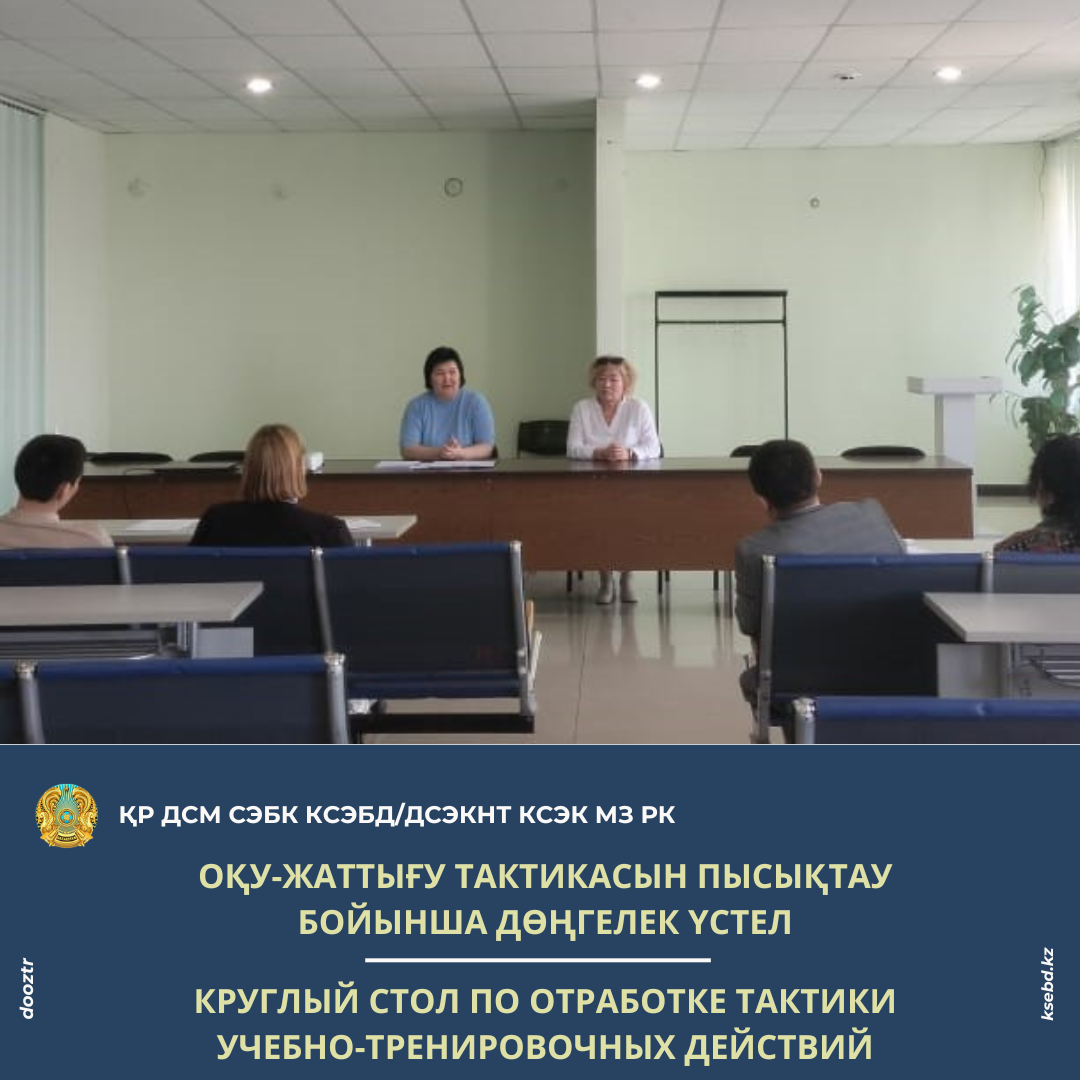 Оқу-жаттығу тактикасын пысықтау бойынша дөңгелек үстел