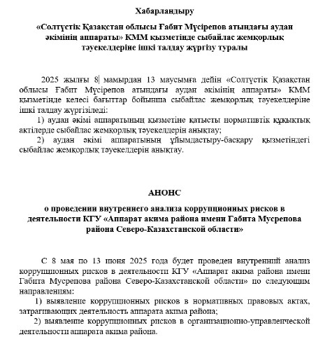  АНОНС  о проведении внутреннего анализа коррупционных рисков в деятельности КГУ «Аппарат акима района имени Габита Мусрепова района Северо-Казахстанской области»