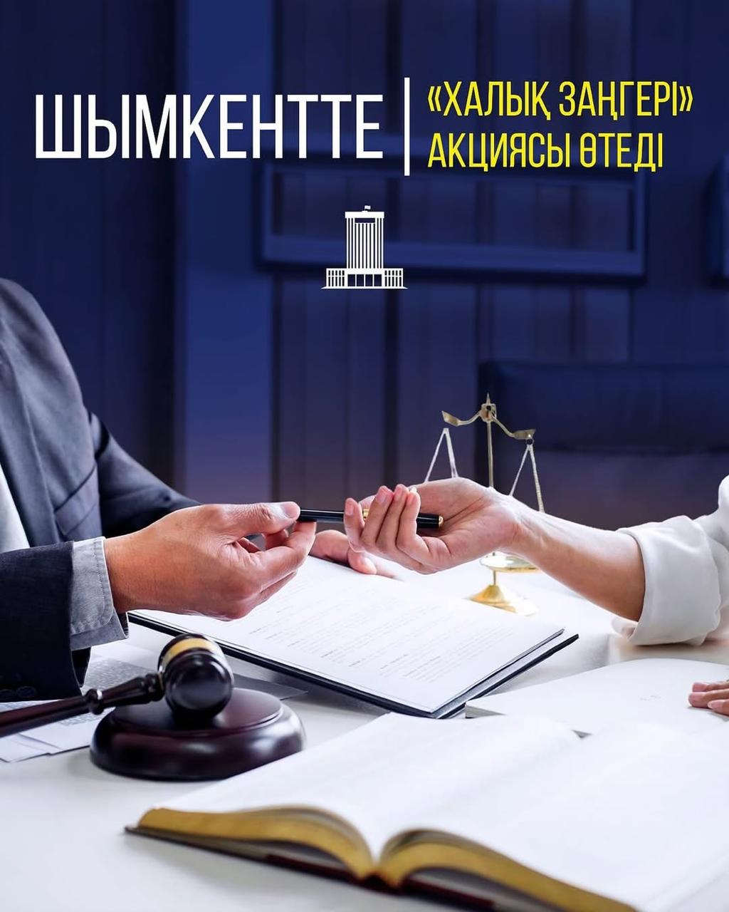 В ШЫМКЕНТЕ ПРОЙДЕТ АКЦИЯ «НАРОДНЫЙ АДВОКАТ»