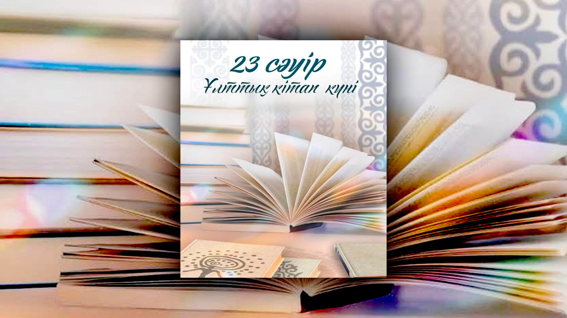 23 сәуір Ұлттық кітап күні болып жарияланды