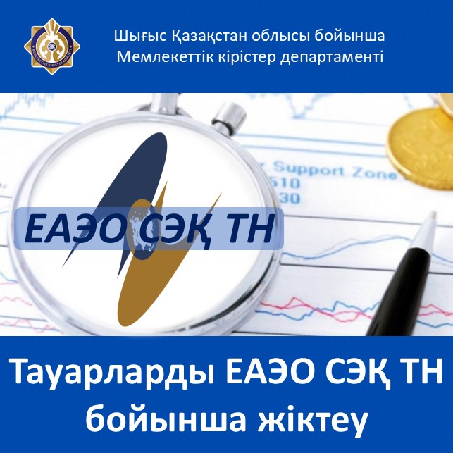 Тауарларды ЕАЭО СЭҚ ТН бойынша жіктеу