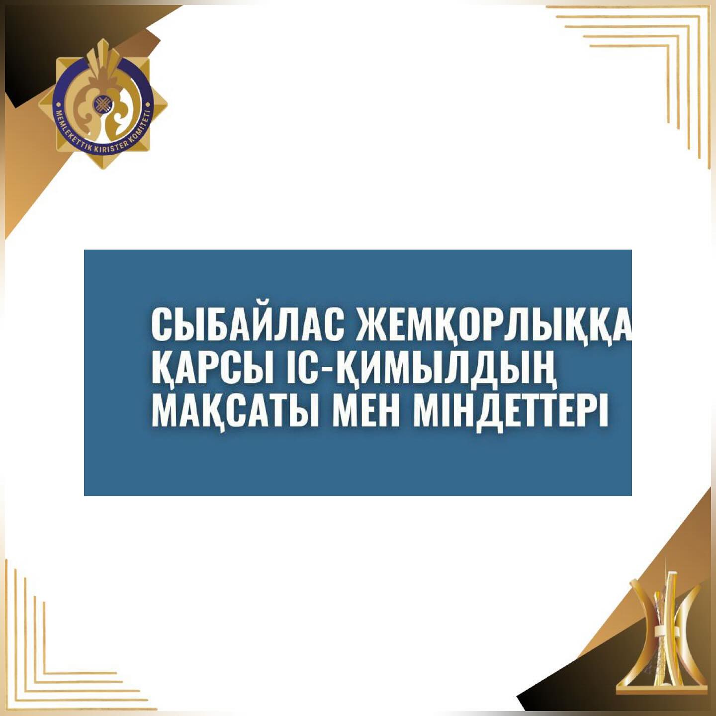 Сыбайлас жемқорлыққа қарсы іс-қимылдың мақсаты қоғамда сыбайлас жемқорлықты жою болып табылады.