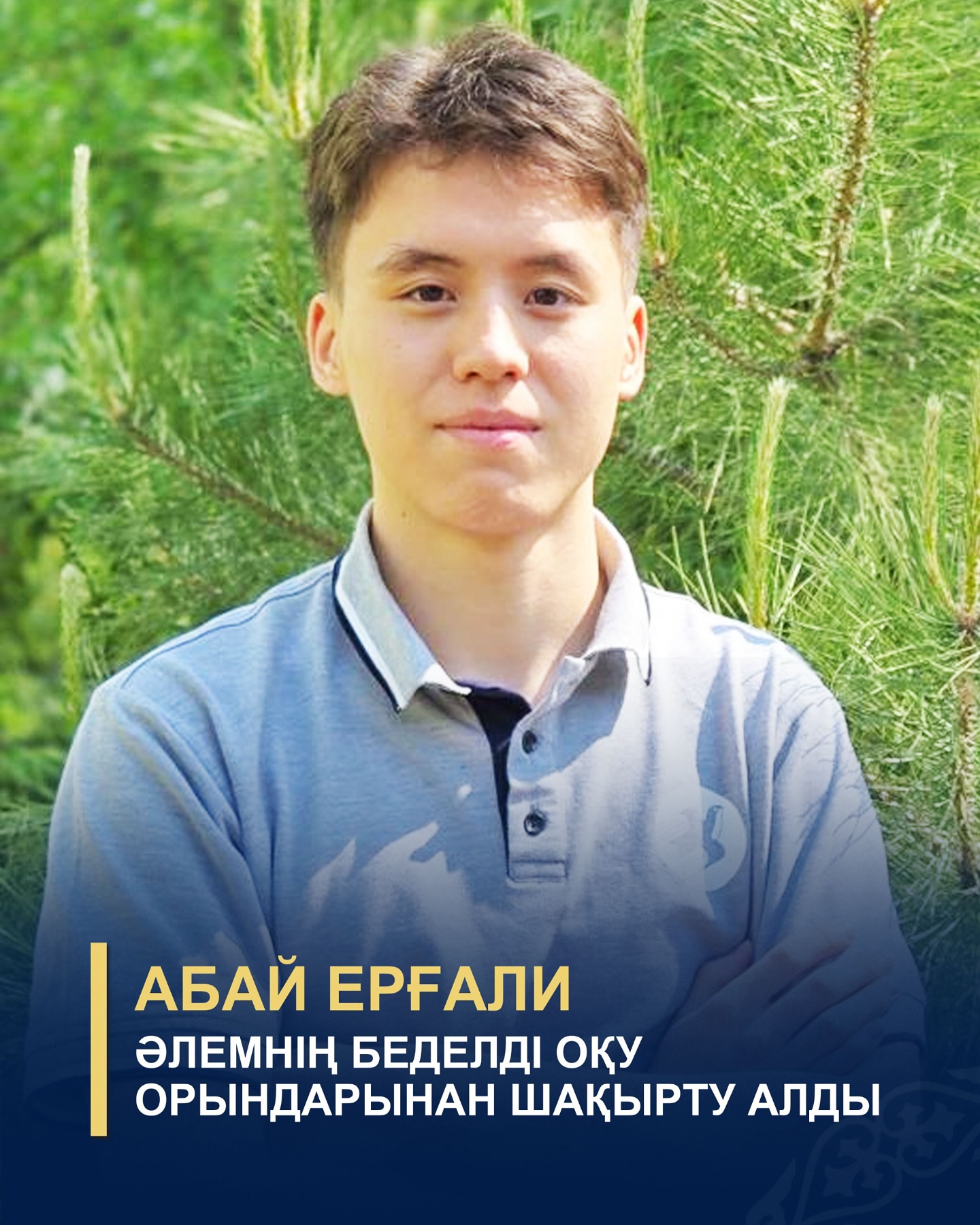 ХАЛЫҚАРАЛЫҚ БІЛІМГЕ ҚАДАМ: АБАЙ ЕРҒАЛИДЫҢ ЖЕТІСТІГІ