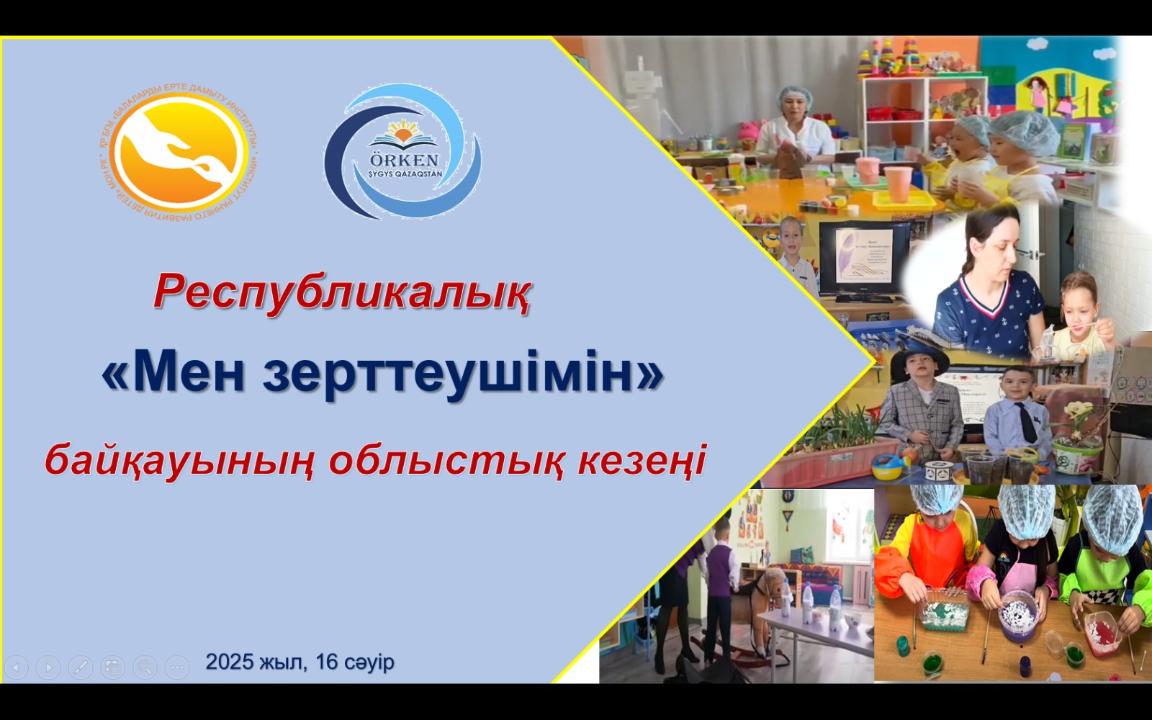 «Мен зерттеушімін» танымдық-зерттеушілік республикалық байқауы