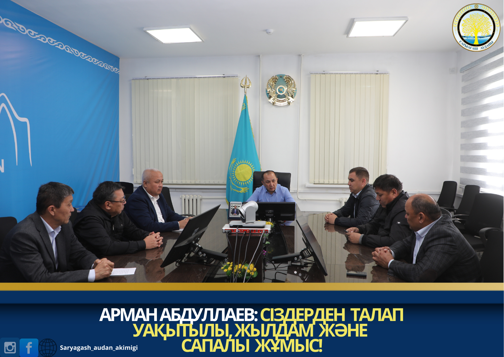 АРМАН АБДУЛЛАЕВ: СІЗДЕРДЕН ТАЛАП УАҚЫТЫЛЫ, ЖЫЛДАМ ЖӘНЕ САПАЛЫ ЖҰМЫС!