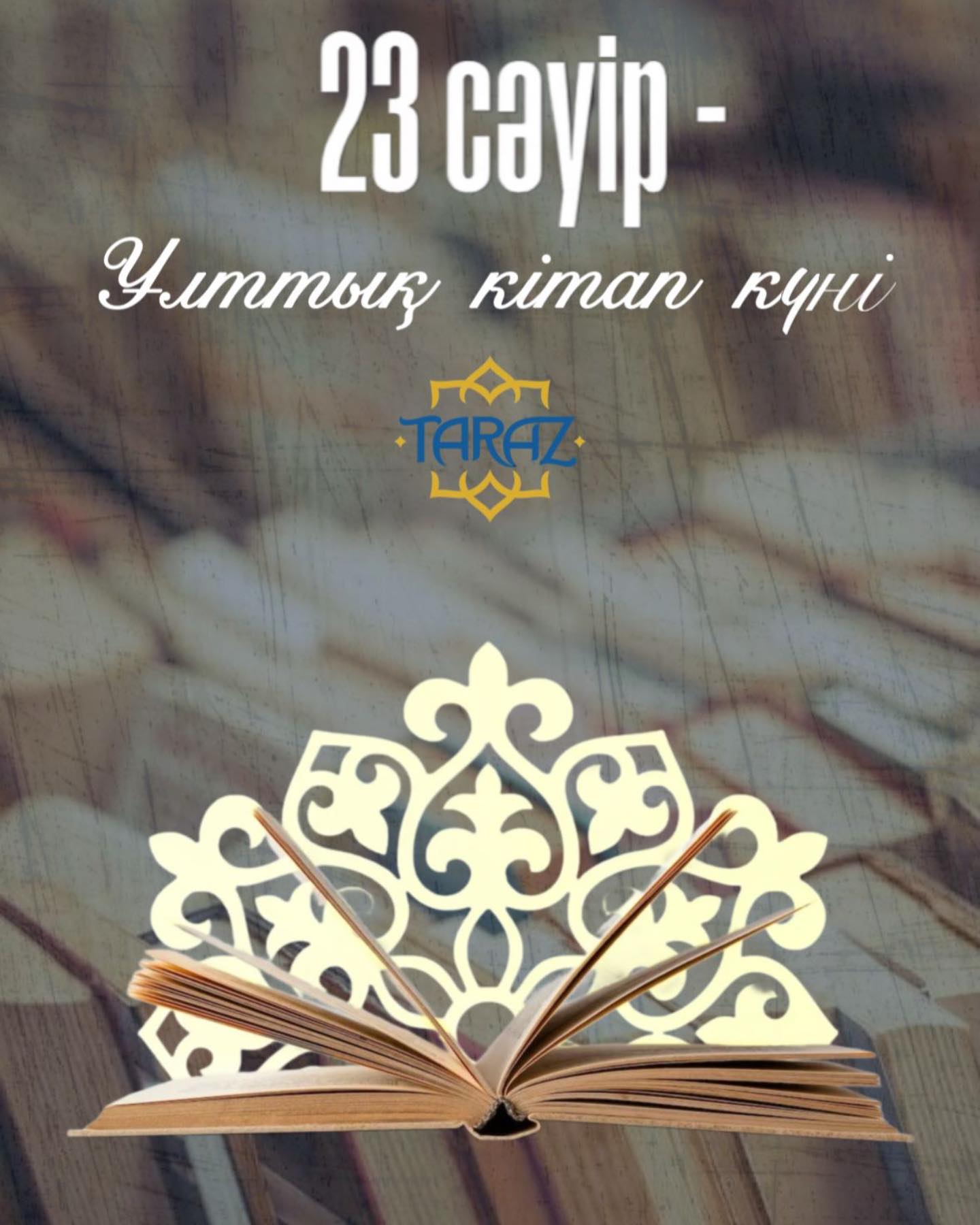 23 сәуір – Ұлттық кітап күні
