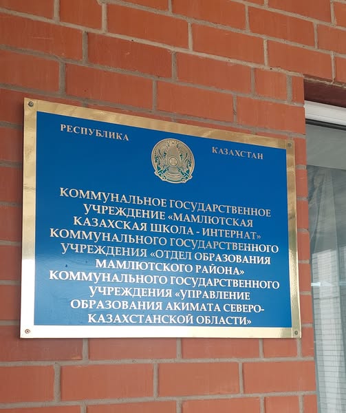 Мамлют қазақ мектеп-интернатына барып келдім