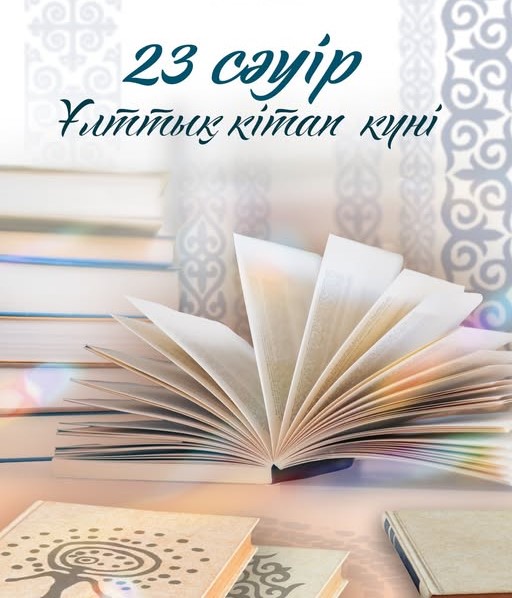23 сәуір – Ұлттық кітап күні