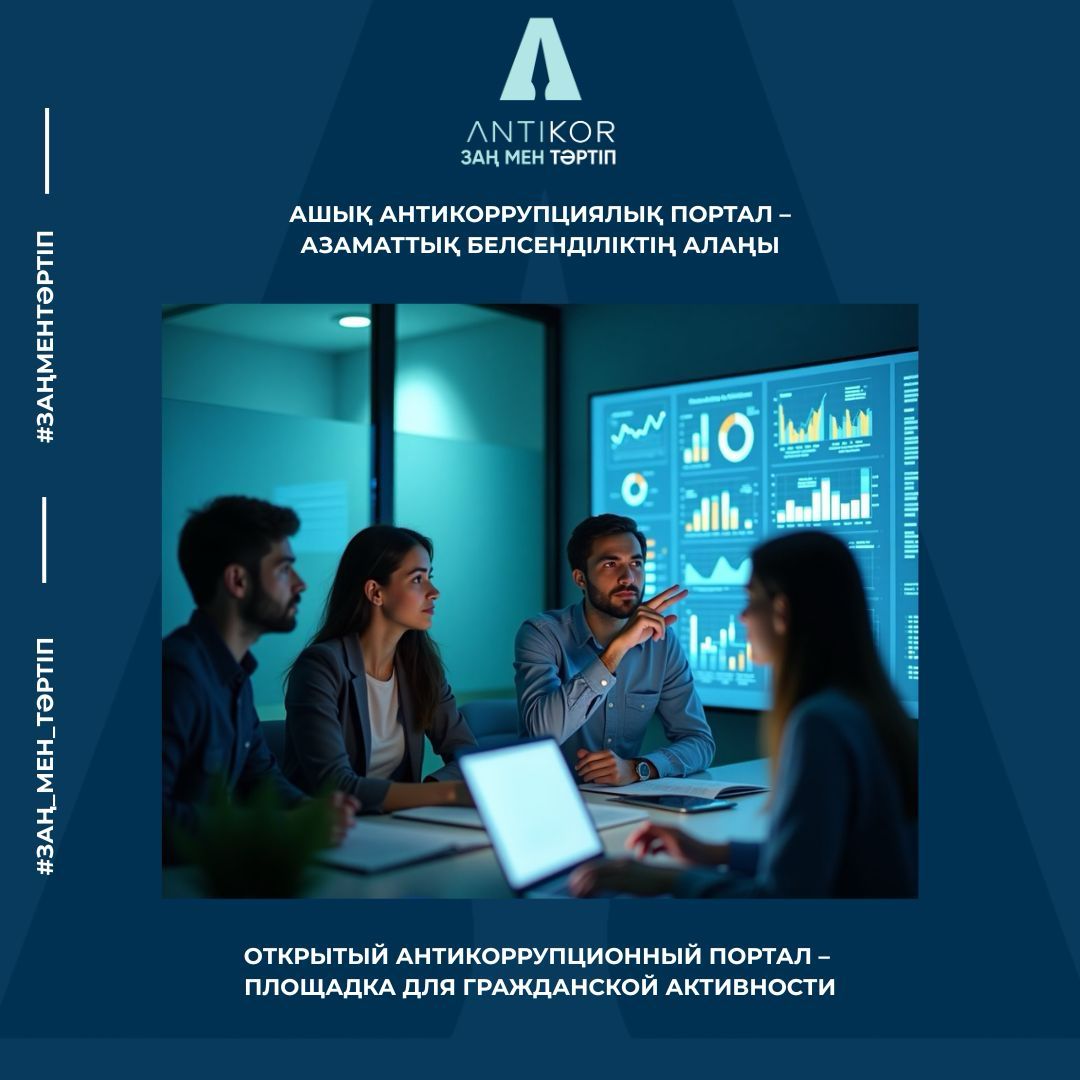 Открытый антикоррупционный портал – площадка для гражданской активности
