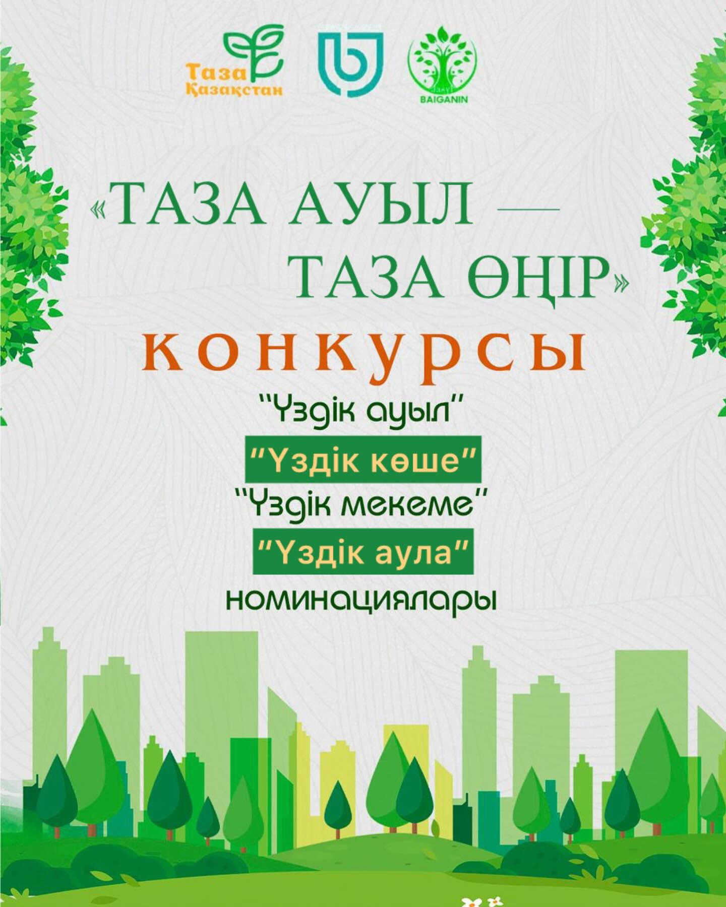 Стартовал конкурс "Таза Байғанин"