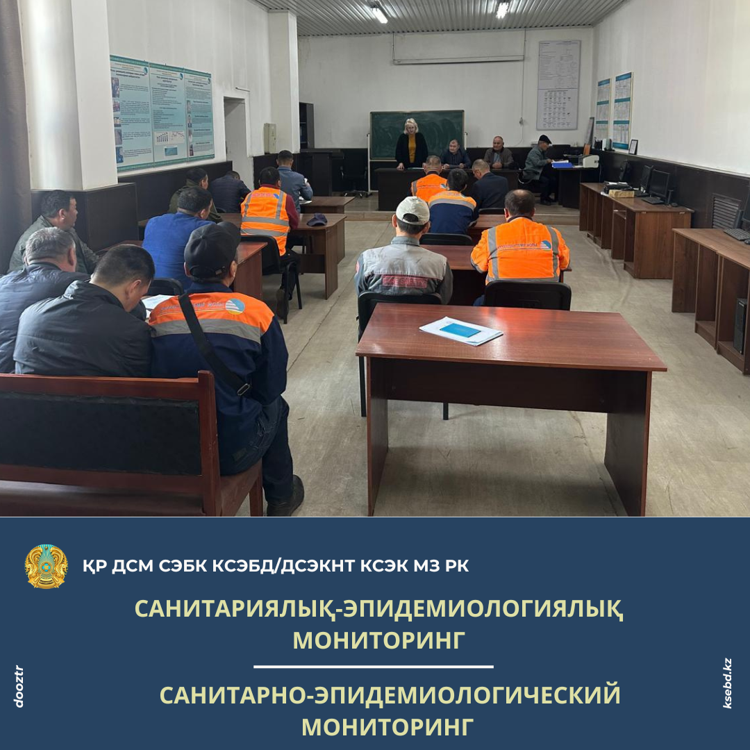 Санитариялық-эпидемиологиялық мониторинг