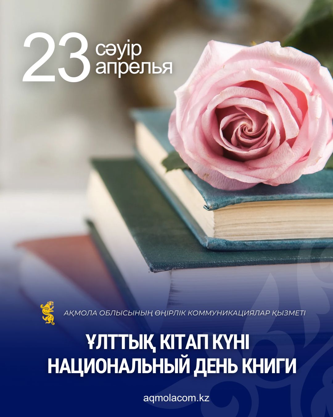⚜️23 сәуір – Ұлттық кітап күні
