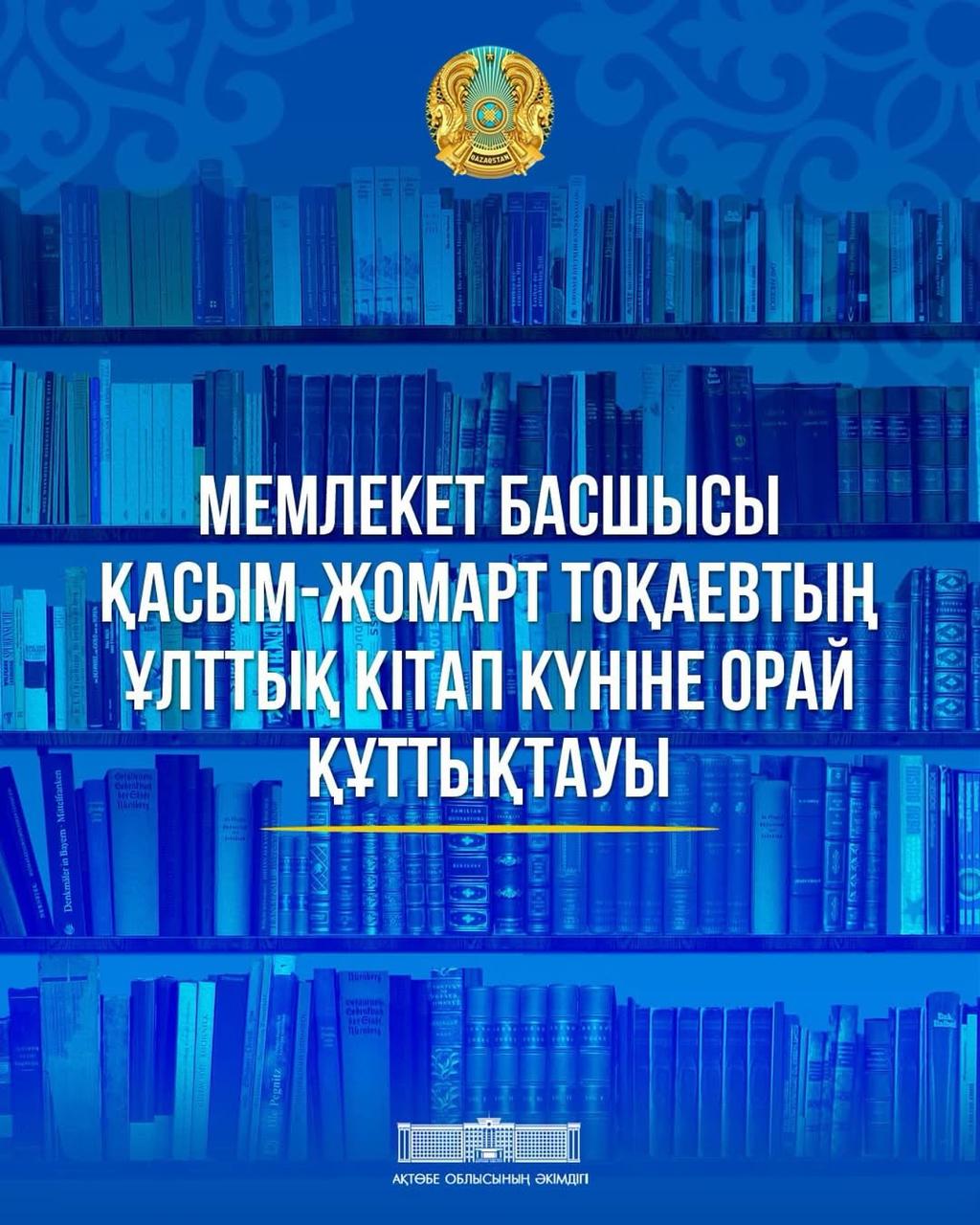 Ұлттық кітап  күніне ҚР Президенті Қ.Тоқаевтың  құттықтауы