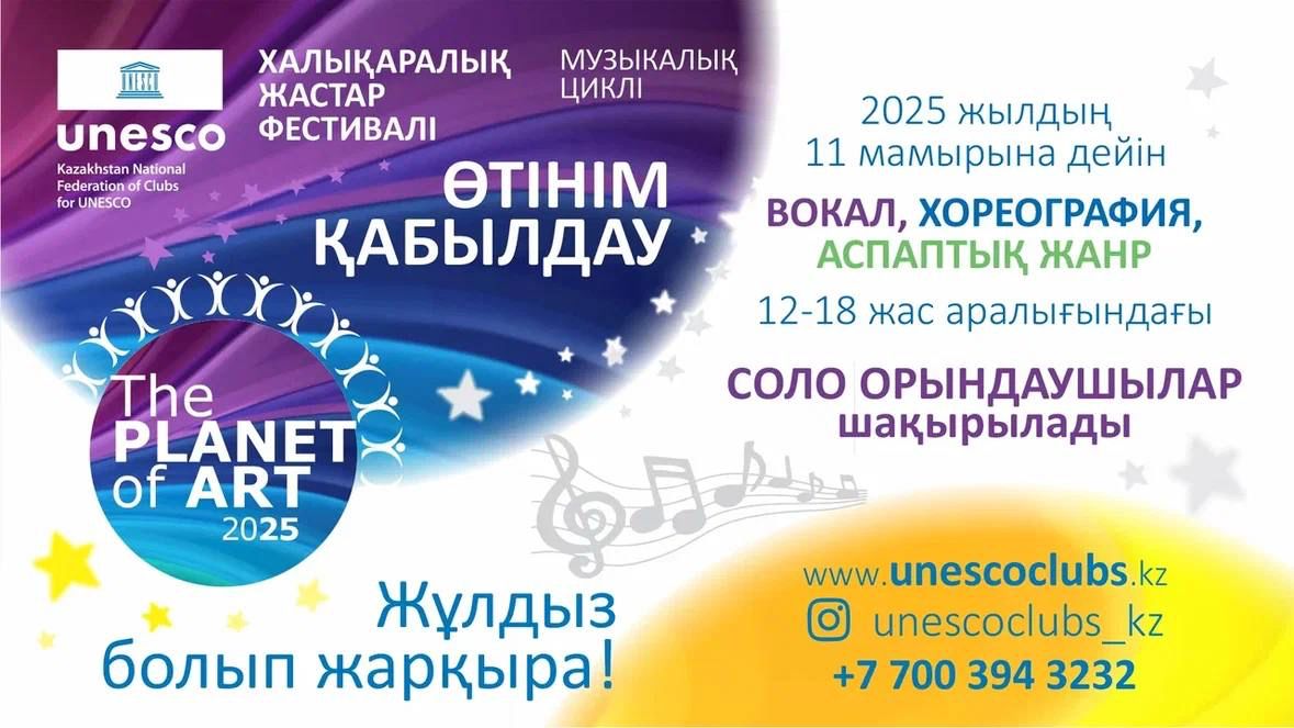 THE PLANET OF ART – 2025 Халықаралық жастар фестивалінің музыкалық циклының басталуы