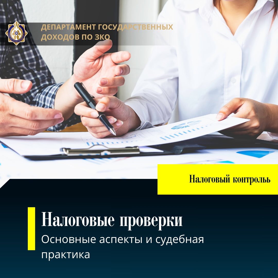 Налоговая проверка: основные аспекты и судебная практика