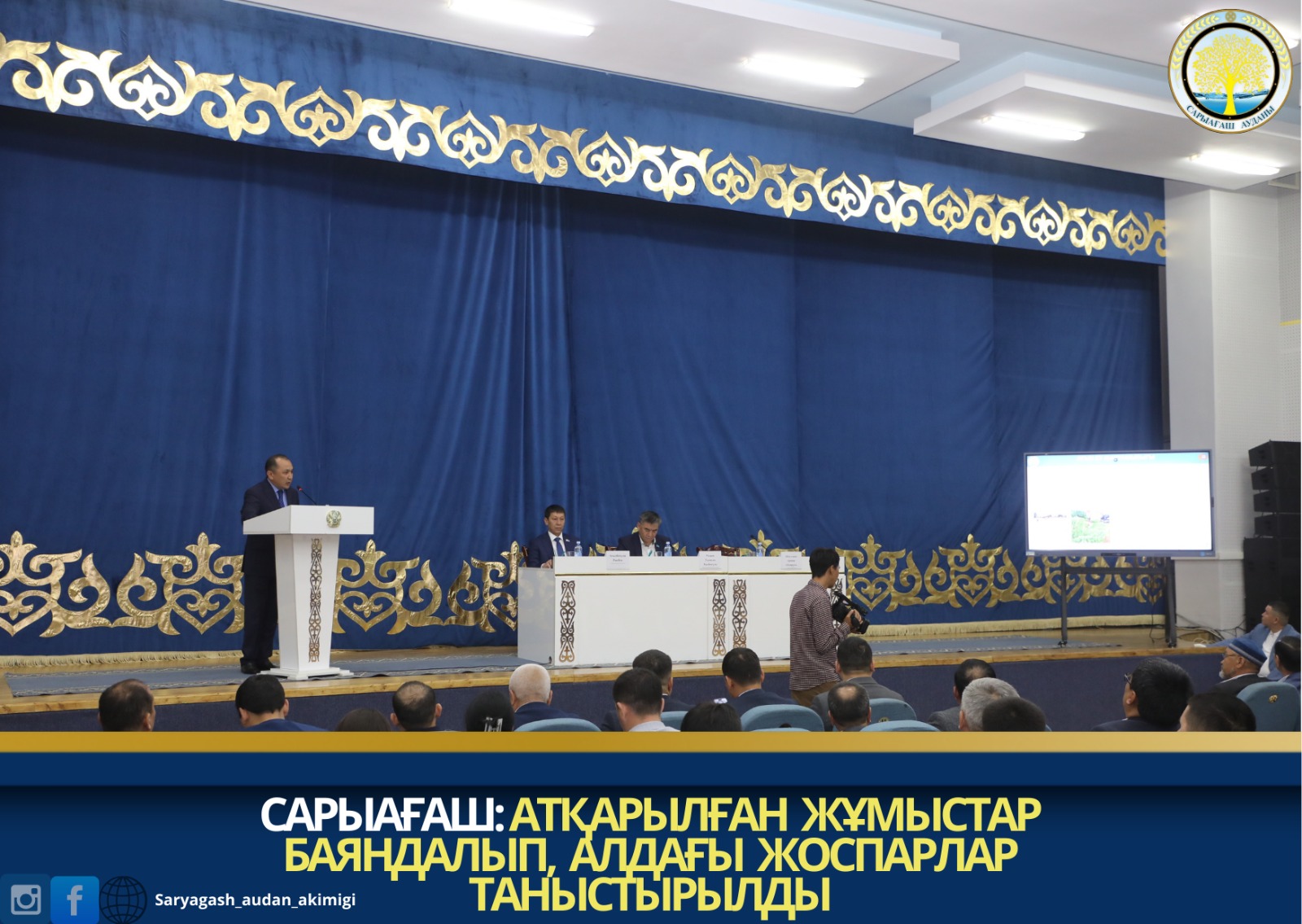 САРЫАҒАШ: АТҚАРЫЛҒАН ЖҰМЫСТАР БАЯНДАЛЫП, АЛДАҒЫ ЖОСПАРЛАР ТАНЫСТЫРЫЛДЫ