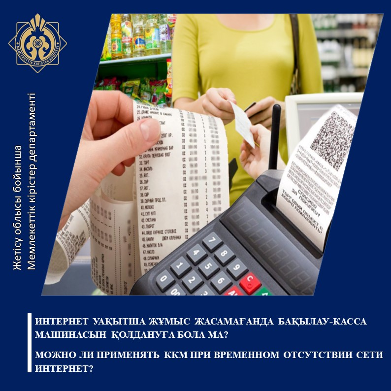 Интернет уақытша жұмыс жасамағанда бақылау-касса машинасын қолдануға бола ма?