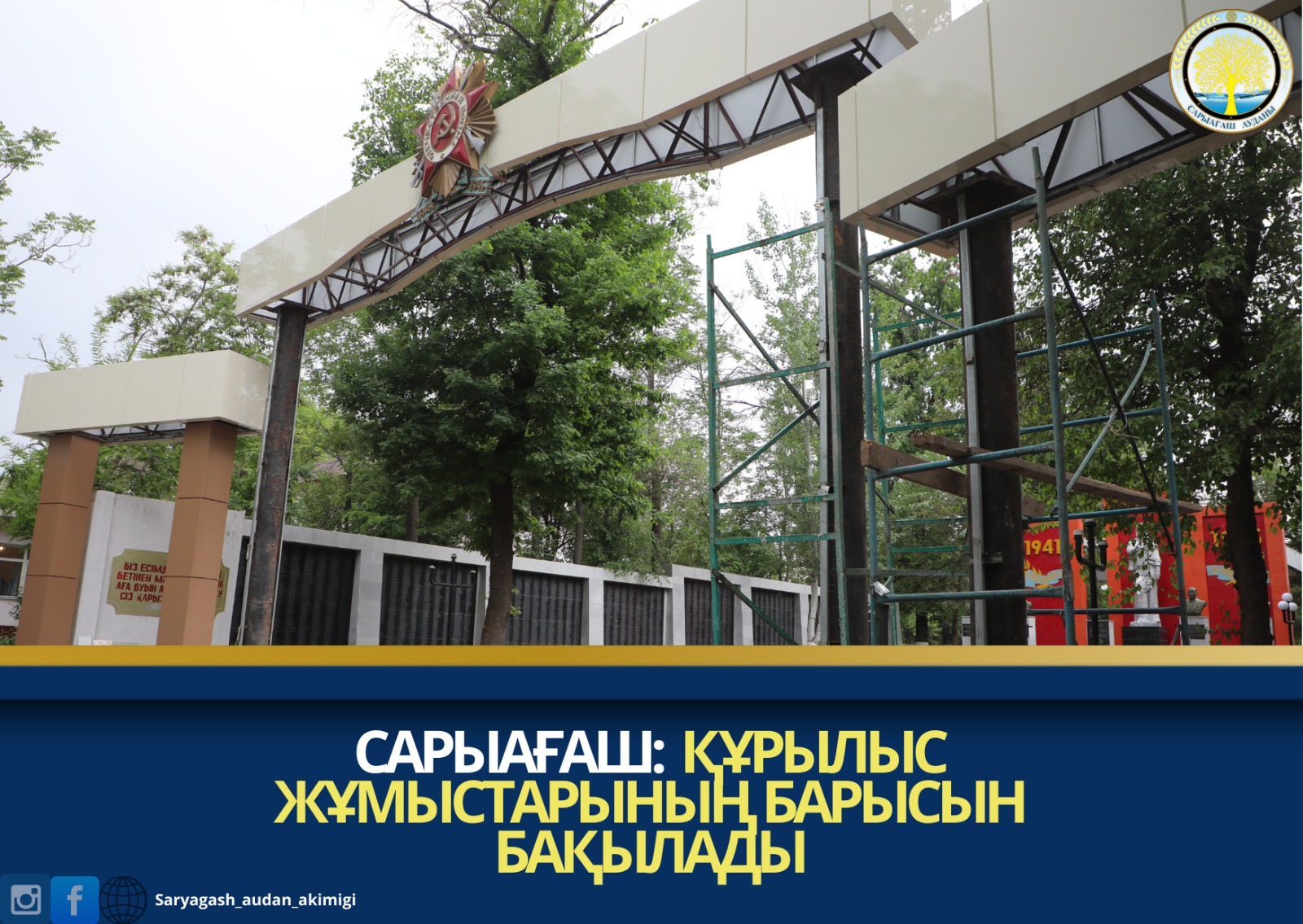 САРЫАҒАШ: ҚҰРЫЛЫС ЖҰМЫСТАРЫНЫҢ БАРЫСЫН БАҚЫЛАДЫ