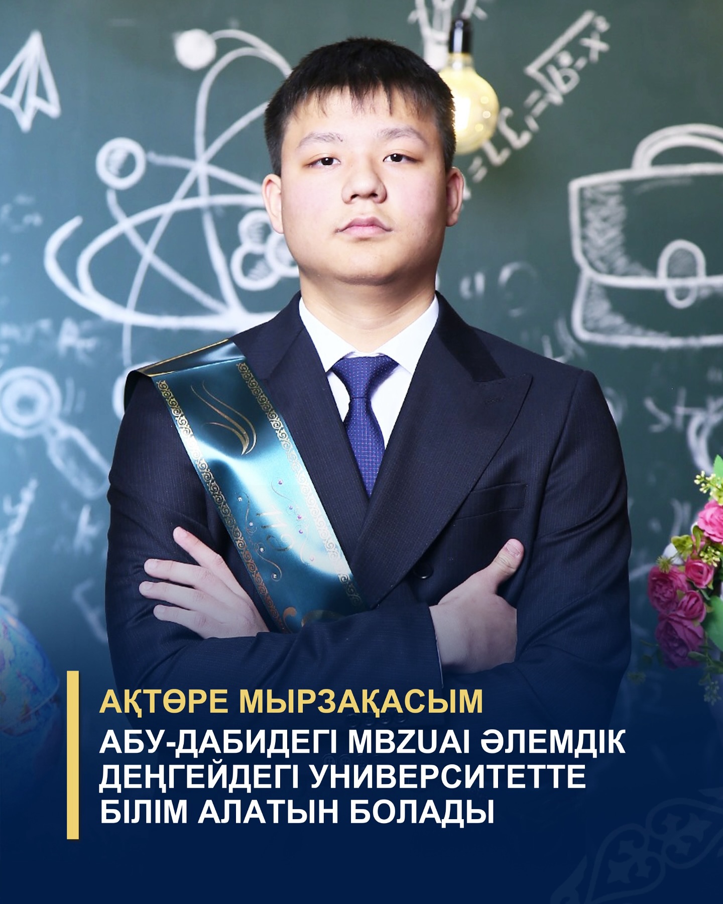 ШЫМКЕНТТІК ОҚУШЫ АБУ-ДАБИДЕГІ MBZUAI ӘЛЕМДІК ДЕҢГЕЙДЕГІ УНИВЕРСИТЕТТЕ БІЛІМ АЛАТЫН БОЛАДЫ