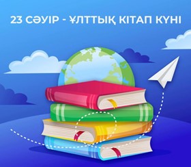 23 сәуір Ұлттық кітап күні