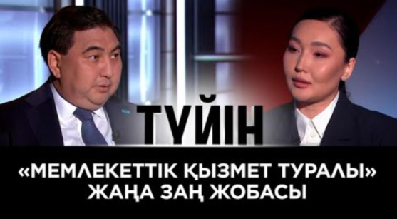 МҚІА төрағасы Дархан Жазықбай «Tүйін» бағдарламасына сұхбат берді