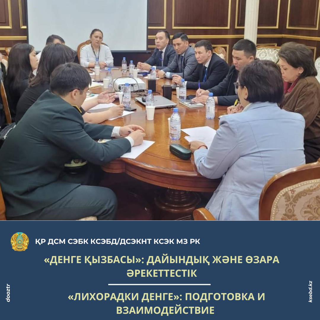 «Денге қызбасы»: дайындық және өзара әрекеттестік