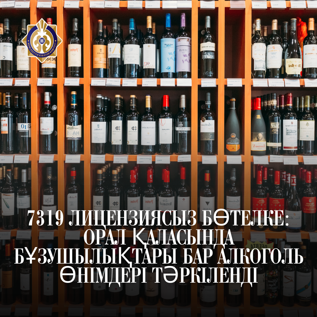 7319 лицензиясыз бөтелке: Орал қаласында бұзушылықтары бар алкоголь өнімдері тәркіленді