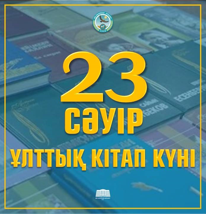 Целиноград ауданы әкімінің Ұлттық кітап күнімен құттықтауы