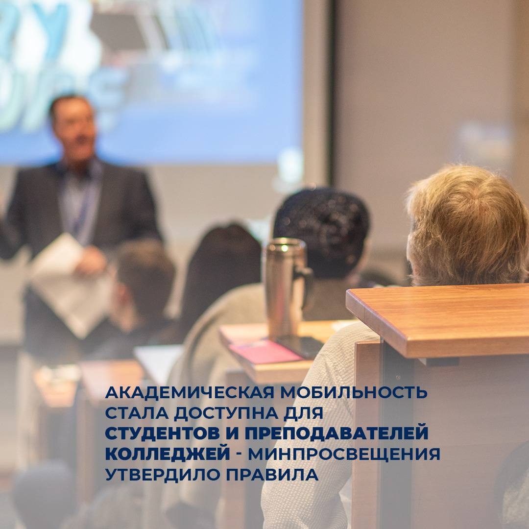 Академическая мобильность стала доступна для студентов и преподавателей колледжей - Минпросвещения утвердило правила