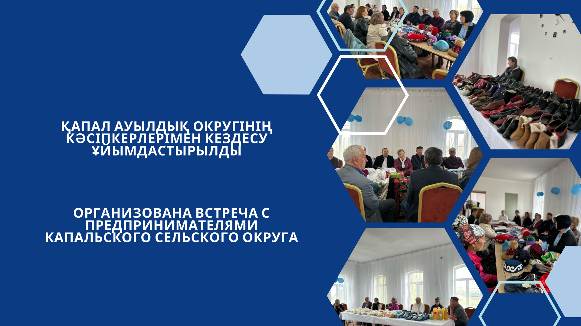 Қапал ауылдық округінің кәсіпкерлерімен кездесу ұйымдастырылды