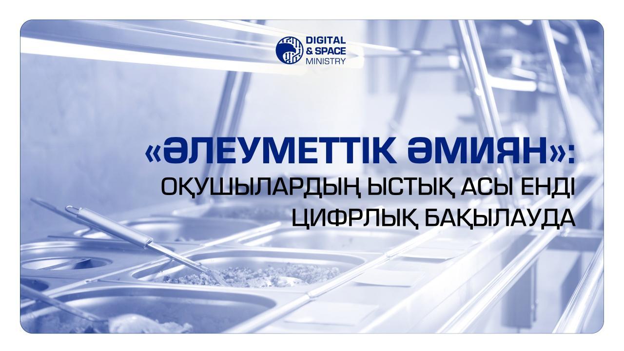 «Әлеуметтік әмиян»: оқушылардың ыстық асы енді цифрлық бақылауда