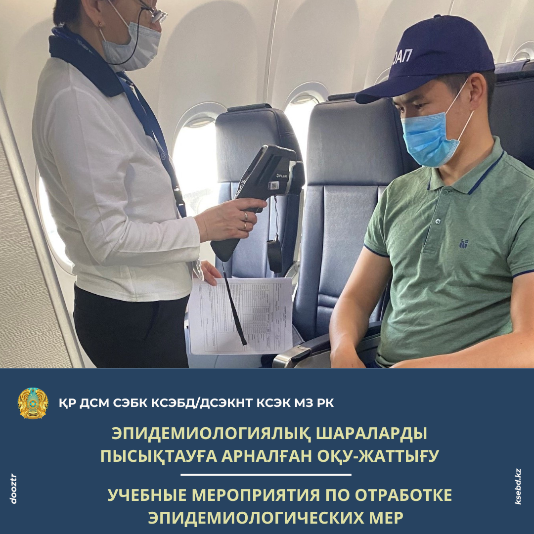 Эпидемиологиялық шараларды пысықтауға арналған оқу-жаттығу