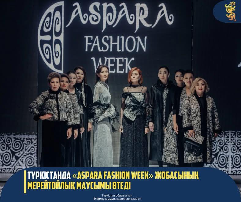 ТҮРКІСТАНДА «ASPARA FASHION WEEK» ЖОБАСЫНЫҢ МЕРЕЙТОЙЛЫҚ МАУСЫМЫ ӨТЕДІ