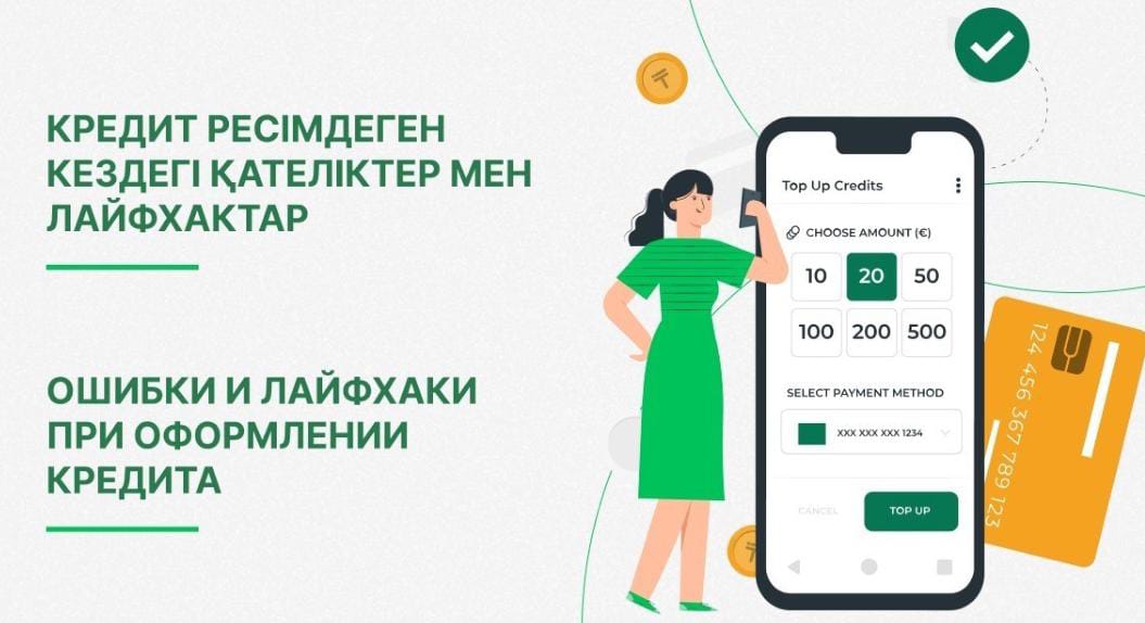 Ошибки и лайфхаки при оформлении кредита
