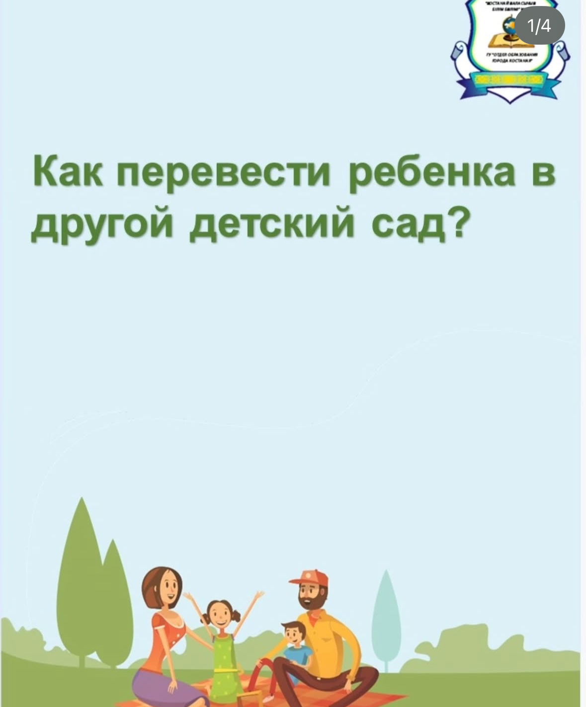 Баланы басқа балабақшаға ауыстыру тәртібі жөнінде туралы