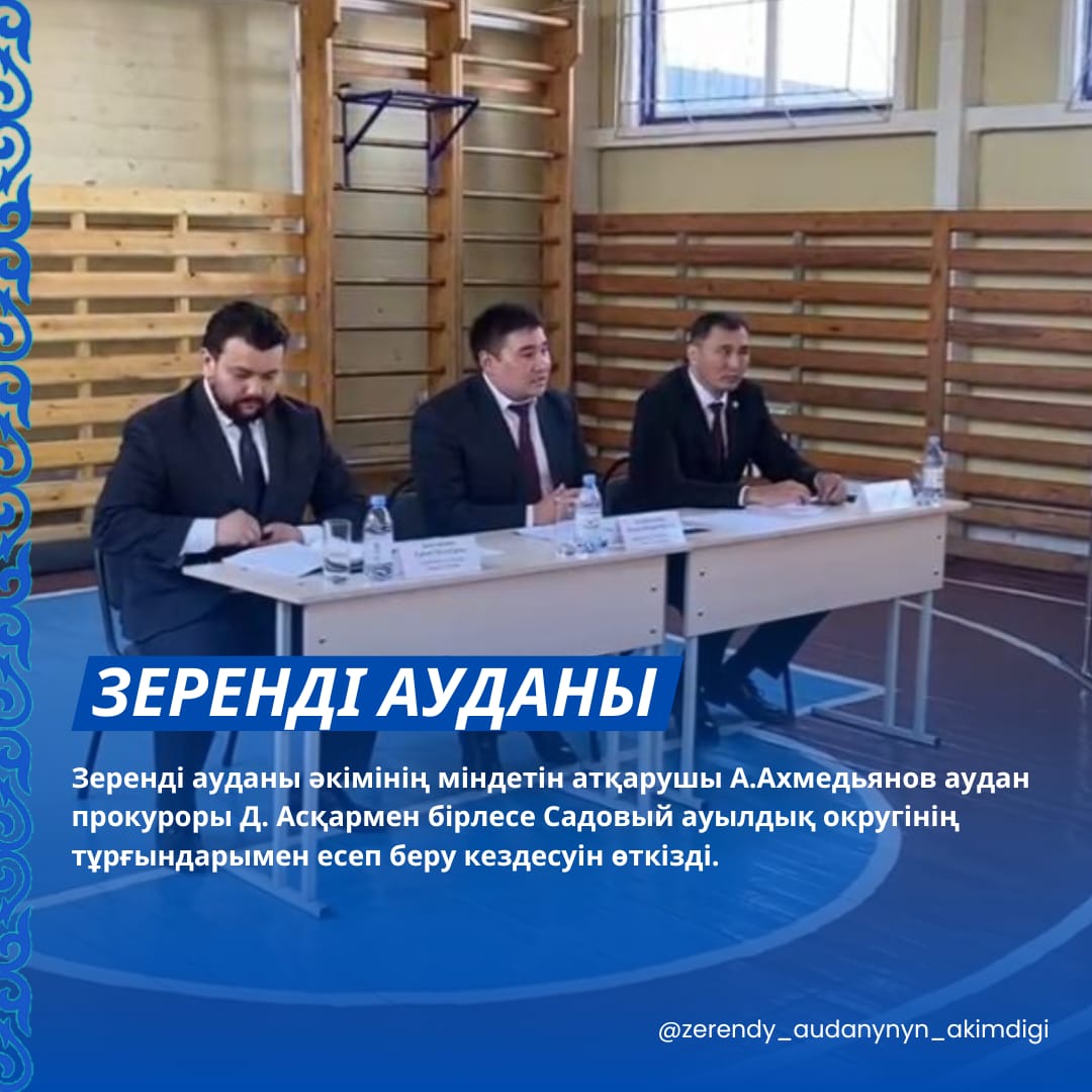 Бүгін Зеренді ауданы әкімінің міндетін атқарушы А.Ахмедьянов аудан прокуроры Д. Асқармен бірлесе Садовый ауылдық округінің тұрғындарымен есеп беру кездесуін өткізді.