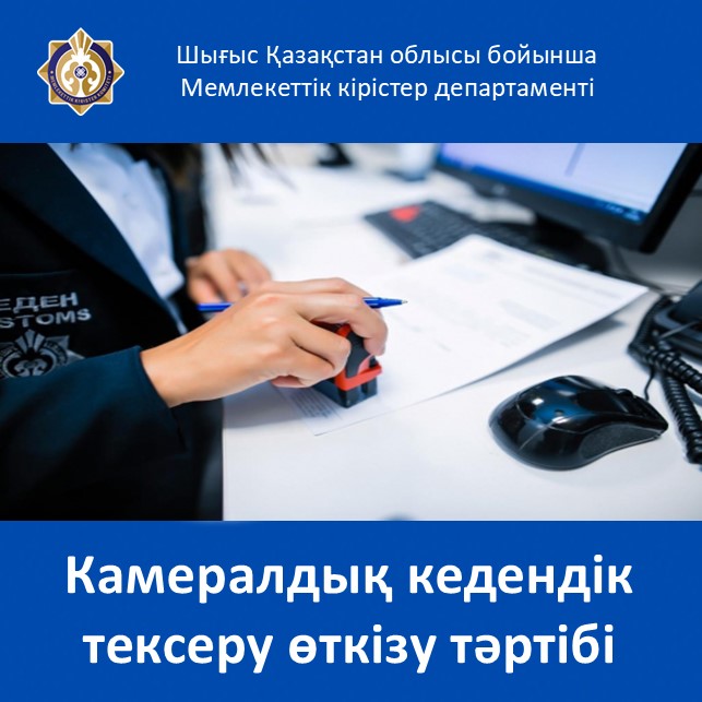 Камералдық кедендік тексеру өткізу тәртібі