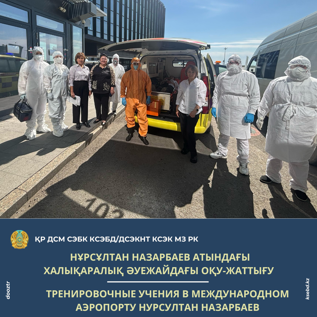 Нұрсұлтан Назарбаев атындағы халықаралық әуежайдағы оқу-жаттығу