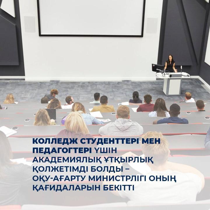 Колледж студенттері мен педагогтері үшін академиялық ұтқырлық қолжетімді болды – Оқу-ағарту министрлігі оның қағидаларын бекітті